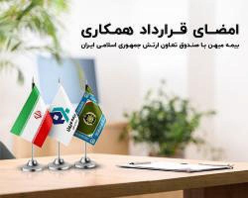 امضای قرار داد همکاری بیمه میهن با صندوق بیمه تعاون ارتش جمهوری اسلامی ایران 